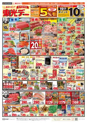 スペシャル東光デーのチラシ画像