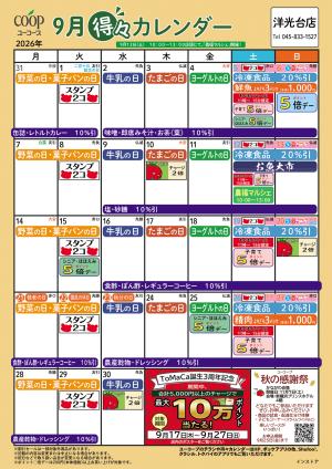 9月の得々カレンダーのチラシ画像
