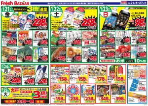 8月21日（金）～8月27日（木） 日替り特価／厳選特価のチラシ画像