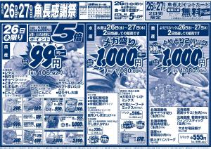 魚長 感謝祭のチラシ画像