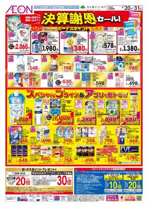 8/20～8/31 決算謝恩セール★のチラシ画像