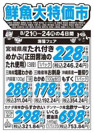 鮮魚大特価市　8/21号_のチラシ画像