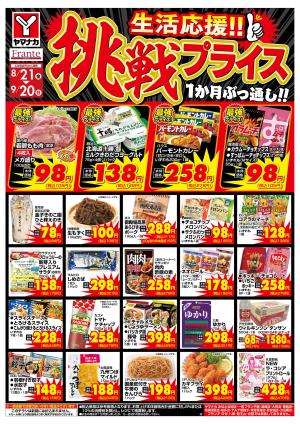 8/21-9/20 挑戦プライスのチラシ画像