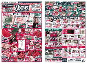 8月25日(火) ～8月26日(水)のチラシ画像