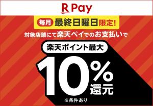 楽天　最終日曜日10％還元のチラシ画像