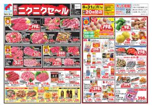 8/28-31 恒例!! ニクニクセールのチラシ画像