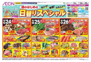 8/24～8/26のチラシ画像