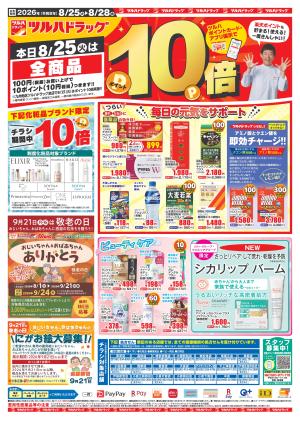 8/25～8/28 25日はポイント10倍のチラシ画像