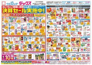 8/26～8/30 チラシ掲載中！のチラシ画像