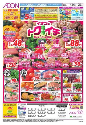 8/24～8/25のチラシ画像