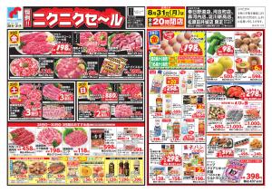 8/28-31 恒例!! ニクニクセールのチラシ画像