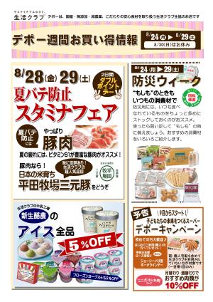 生活クラブデポーおススメ情報8/24～29　防災WEEKのチラシ画像