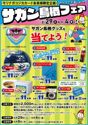 サガン鳥栖フェアのチラシ画像