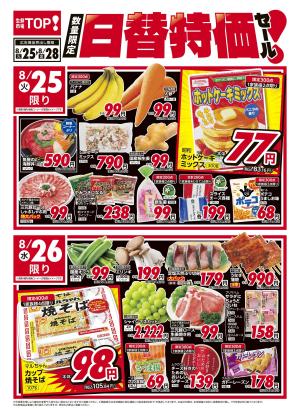 8月25日～8月28日　日替特価セールのチラシ画像