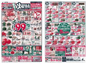 8月25日(火) ～8月30日(日)のチラシ画像