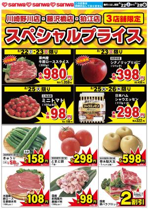 8/22（土）-8/28（金）スペシャルプライスのチラシ画像