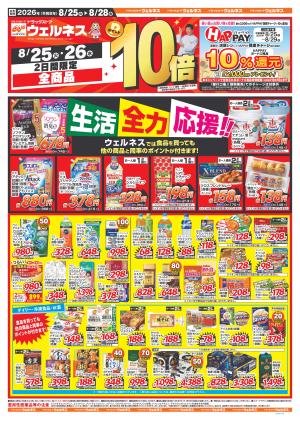 8/25～8/28 生活全力応援のチラシ画像