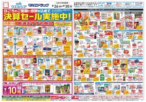 8/26～8/30 チラシ掲載中！のチラシ画像