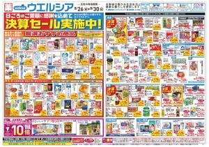 8/26～8/30 チラシ掲載中！のチラシ画像
