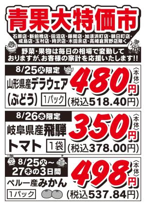 青果大特価市　8/25号_のチラシ画像