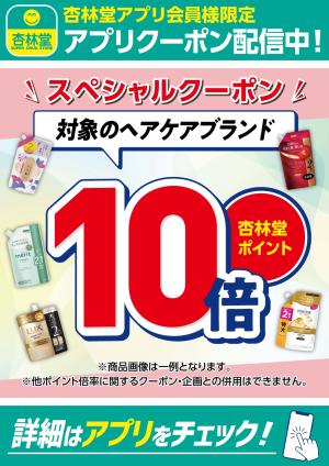 対象のヘアケアブランドアプリクーポン配信中！のチラシ画像