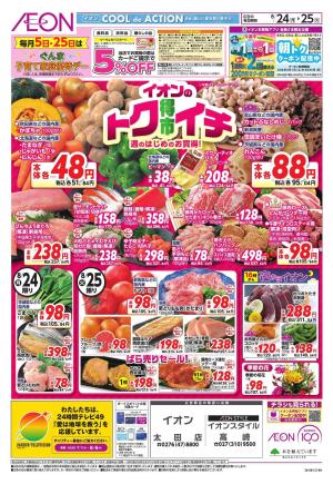 8/24～8/25のチラシ画像