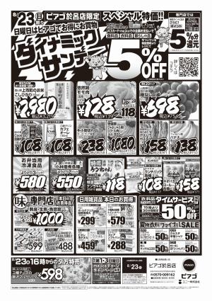 8月23日(日)のチラシ画像