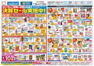 8/26～8/30 チラシ掲載中！のチラシ画像