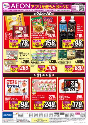 【iAEONアプリを使うとおトクに!】のチラシ画像