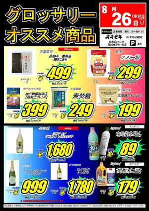 【祐天寺店】8月26日　グロッサリー市！のチラシ画像