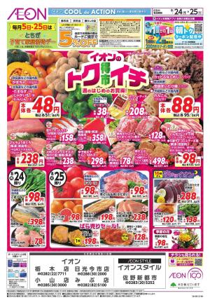 8/24～8/25のチラシ画像