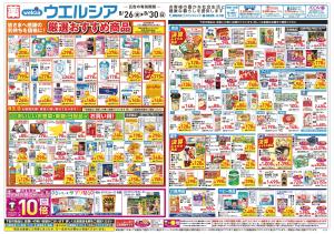 8/26～8/30 チラシ掲載中！のチラシ画像