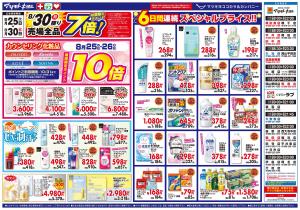 8/25(火)・26(水)期間限定ポイント10倍のチラシ画像