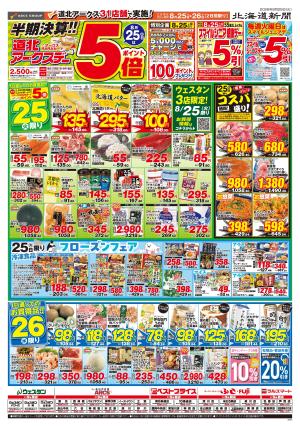 半期決算！道北アークスデーのチラシ画像
