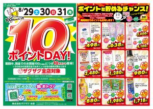 １０ポイントＤＡＹ！のチラシ画像