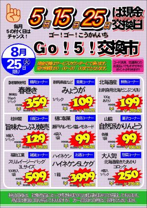 【尾山台店】8月25日　Go!５交換市開催！のチラシ画像
