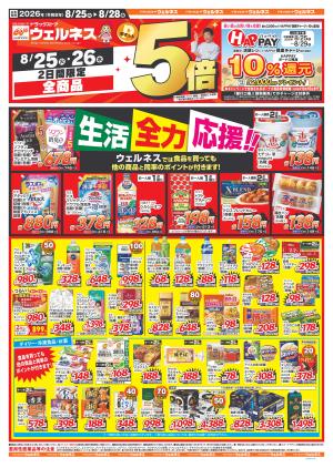 8/25～8/28 生活全力応援のチラシ画像
