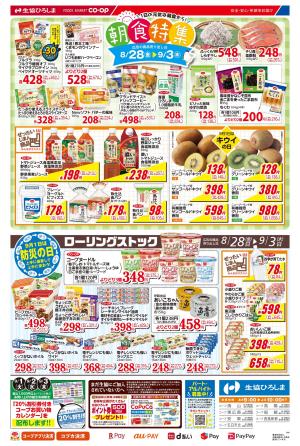 8/28-9/3は朝食特集のチラシ画像
