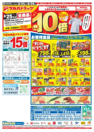 8/25～8/29 25日はポイント10倍のチラシ画像