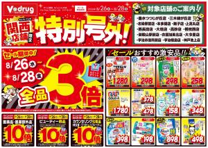 関西特別号外！8/26～8/28のチラシ画像