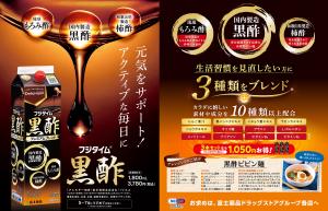 富士薬品ドラッグストアグループおすすめ！　黒酢のご紹介のチラシ画像