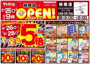 岐南店リニューアルオープンセール！のチラシ画像