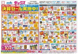 8/26～8/30 チラシ掲載中！のチラシ画像