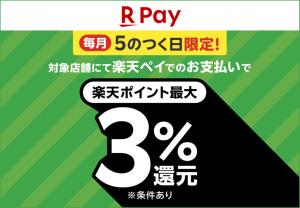 楽天　5の付く日3％還元のチラシ画像