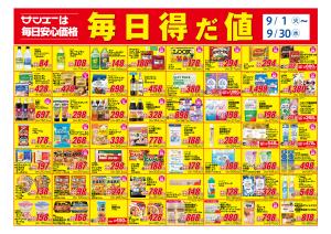 食品_毎日得だ値（9月）のチラシ画像