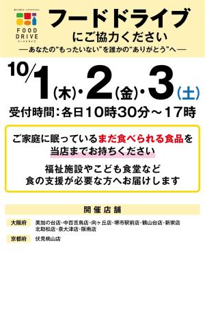 店舗限定開催】10月1日(木)・2日(金)・3日(土)フードドライブにご協力くださいのチラシ画像