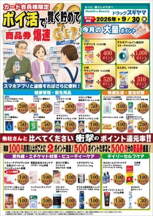 9月ポイ活チラシのチラシ画像
