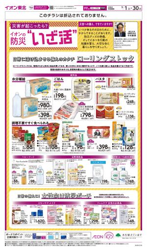 9/1～9/30　イオンの防災”いざ活”のチラシ画像