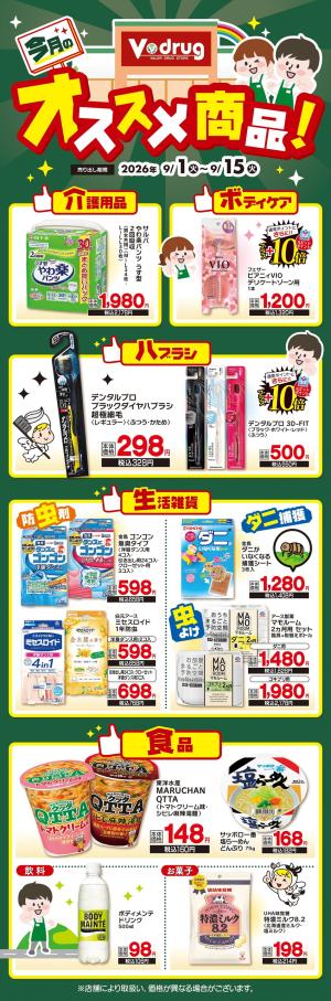 Vドラッグ　今月のオススメ商品！のチラシ画像