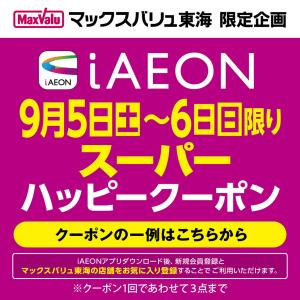 9/5～9/6 iAEON　スーパーハッピークーポンのチラシ画像